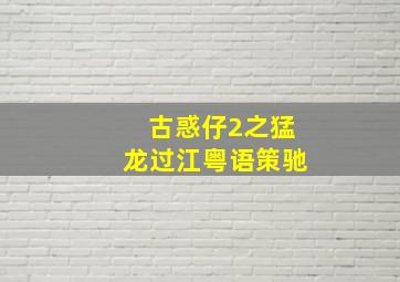 古惑仔2之猛龙过江粤语策驰