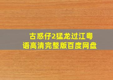 古惑仔2猛龙过江粤语高清完整版百度网盘