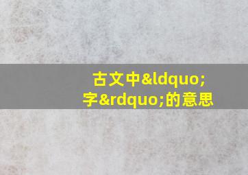 古文中“字”的意思