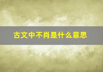 古文中不肖是什么意思