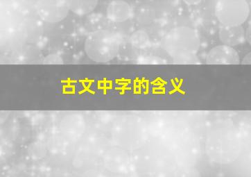 古文中字的含义