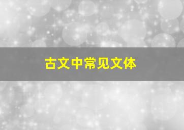 古文中常见文体