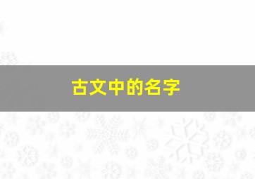 古文中的名字