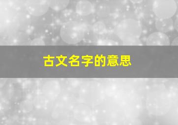 古文名字的意思