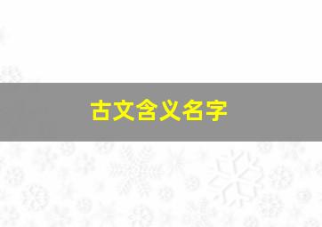 古文含义名字