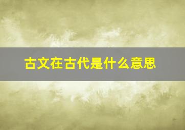 古文在古代是什么意思