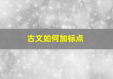 古文如何加标点