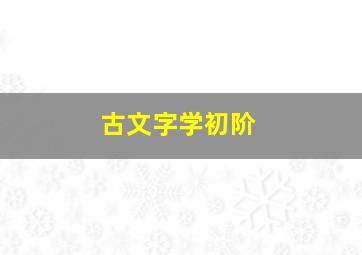 古文字学初阶