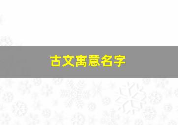 古文寓意名字