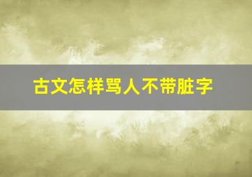 古文怎样骂人不带脏字