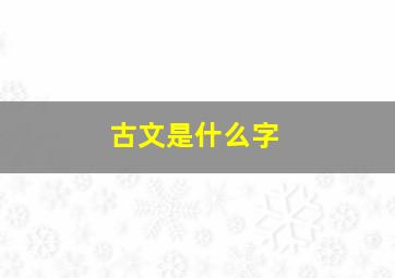 古文是什么字