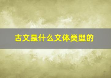 古文是什么文体类型的