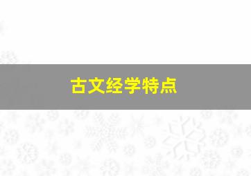 古文经学特点