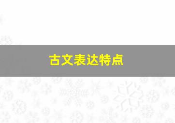 古文表达特点