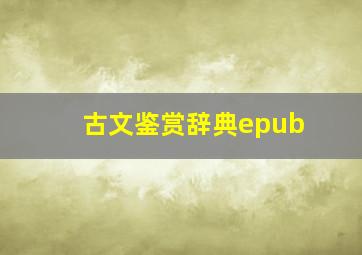 古文鉴赏辞典epub