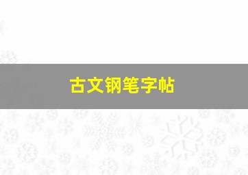 古文钢笔字帖