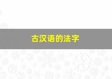 古汉语的法字