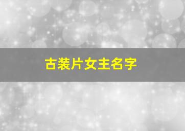 古装片女主名字