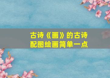 古诗《画》的古诗配图绘画简单一点