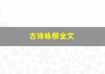 古诗咏柳全文