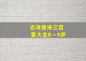 古诗唐诗三百首大全8～9岁