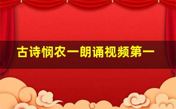 古诗悯农一朗诵视频第一