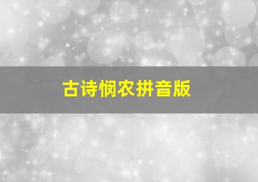 古诗悯农拼音版