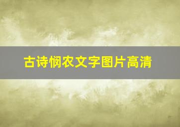 古诗悯农文字图片高清