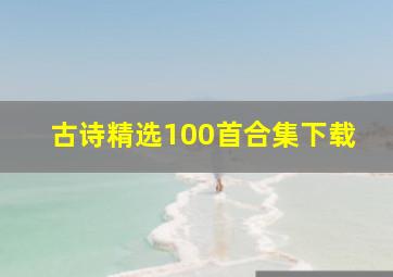 古诗精选100首合集下载