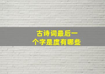 古诗词最后一个字是度有哪些