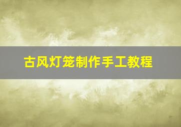 古风灯笼制作手工教程