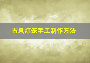 古风灯笼手工制作方法