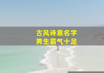 古风诗意名字男生霸气十足