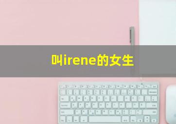 叫irene的女生