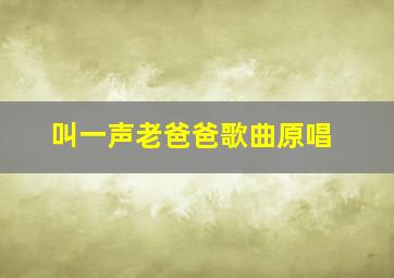 叫一声老爸爸歌曲原唱