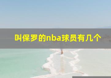 叫保罗的nba球员有几个