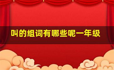 叫的组词有哪些呢一年级