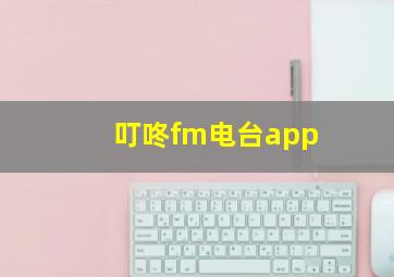 叮咚fm电台app