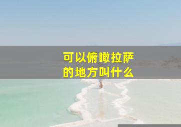 可以俯瞰拉萨的地方叫什么