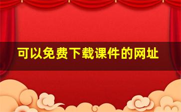 可以免费下载课件的网址