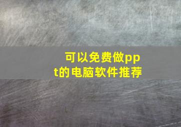 可以免费做ppt的电脑软件推荐