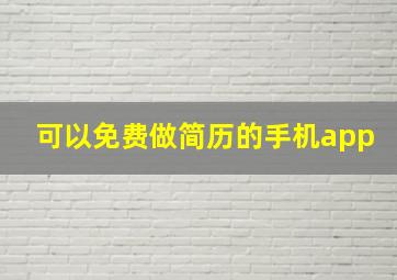 可以免费做简历的手机app