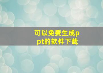 可以免费生成ppt的软件下载