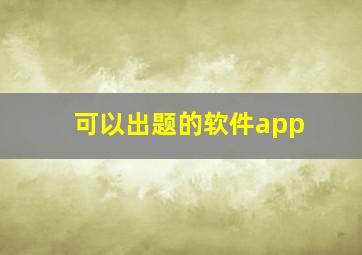 可以出题的软件app