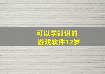 可以学知识的游戏软件12岁