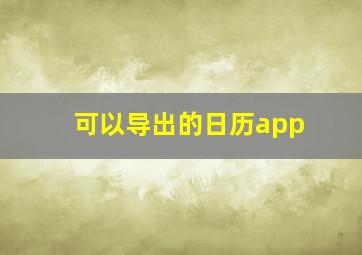 可以导出的日历app