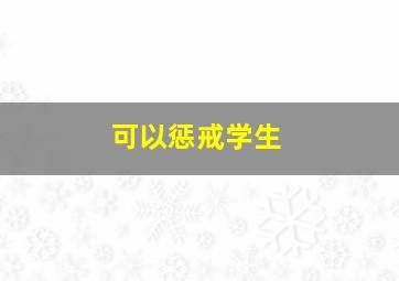 可以惩戒学生