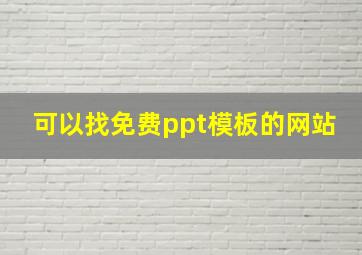 可以找免费ppt模板的网站