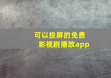 可以投屏的免费影视剧播放app