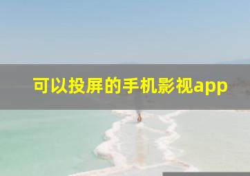 可以投屏的手机影视app